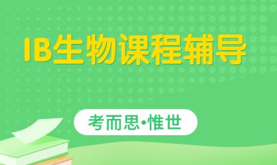 IB生物考试重点词汇总结