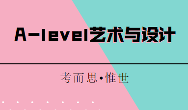 alevel艺术与设计课程以后可以选什么专业？