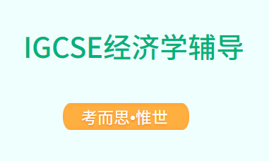 igcse经济学考纲介绍