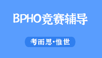 bpho竞赛内容有哪些？
