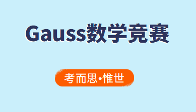 Gauss高斯数学竞赛全解析