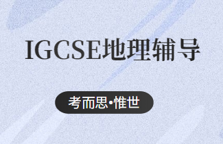 IGCSE地理考试内容有哪些？