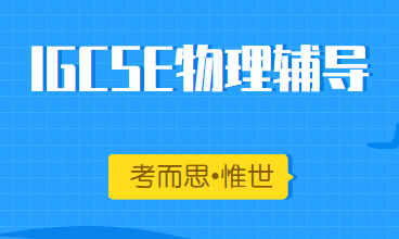 igcse物理考试大纲总结