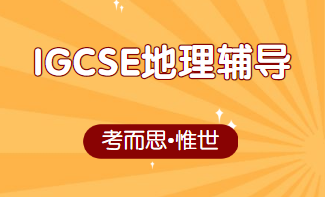 IGCSE地理难学吗？