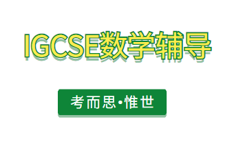 igcse数学0580和0606有什么区别？