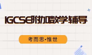 igcse附加数学和alevel哪个难？