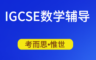 igcse数学和附加数学算两门吗？