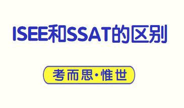 isee和ssat有什么区别吗？