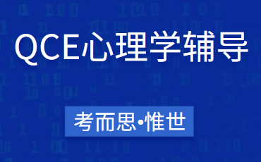 QCE心理学主要学什么？