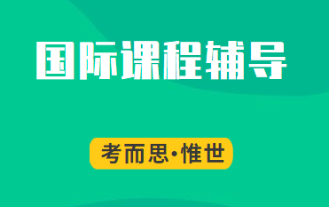 IB课程和alevel课程的区别有哪些？
