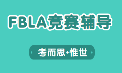 FBLA商赛是什么？