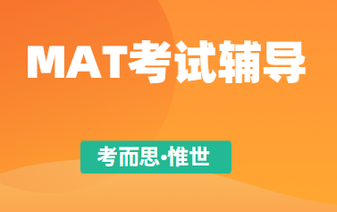 MAT考试怎么备考？
