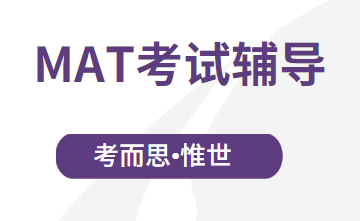 英国mat考试是什么?