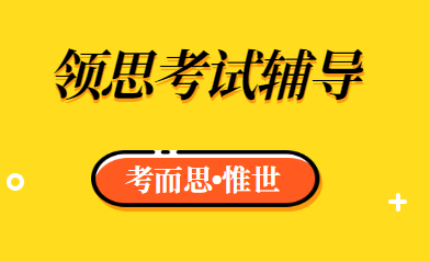 领思考试辅导哪家比较好？