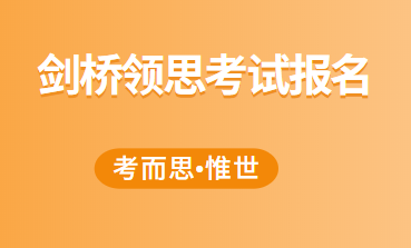 剑桥领思考试怎么报名？