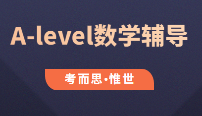 a-level数学课程大纲总结