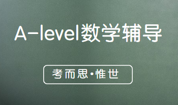 A-level数学考试难吗？