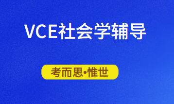 澳洲VCE社会学课程详细介绍