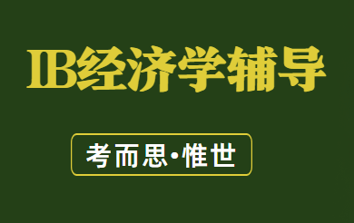 ib经济学的hl和sl该怎么选？