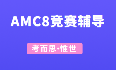 2022年amc8考试时间是怎么安排的？