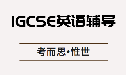 iGCSE英语需要多少词汇量？