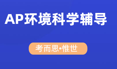 AP环境科学是地理吗？