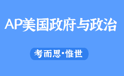 ap美国政府与政治难吗？