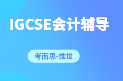 igcse会计课程难吗？