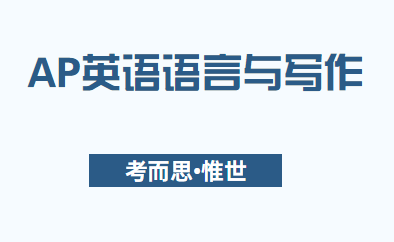 AP英语语言与写作大陆可以考吗？