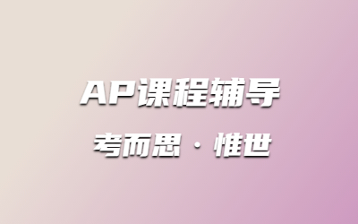 ap环境科学学起来难不难？