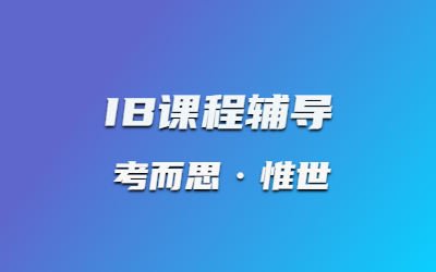 ib文学培训：ib文学课程内容详细介绍
