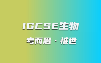 如何学好IGCSE生物？