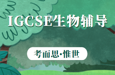 IGCSE生物课程难吗？IGCSE生物难点分析！