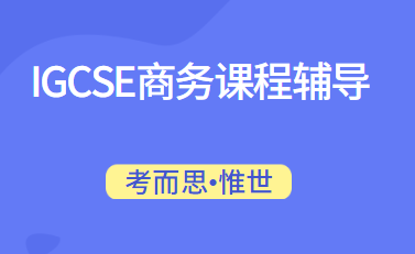 IGCSE商务主要学什么？