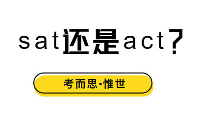 sat考试和act考哪个比较好？