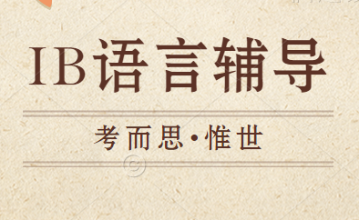 ib语言a和语言b怎么选？