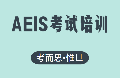 aeis数学考试难度大吗？
