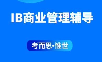ib商业管理课程重点有哪些？