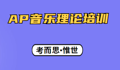 ap音乐理论考点有哪些？
