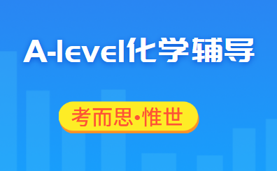 alevel化学辅导哪家比较好？