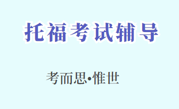托福阅读理解题型有哪些？