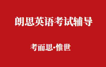 朗思考试题型有哪些？