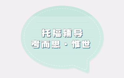 托福听力如何快速提高？
