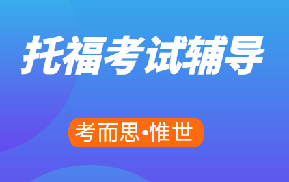 托福听力考试内容有哪些？