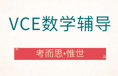 澳大利亚VCE数学学什么？