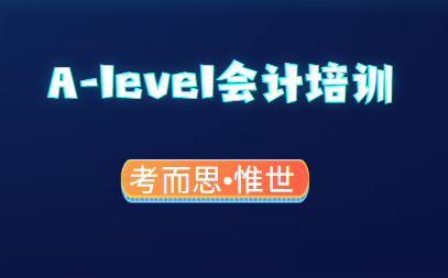 alevel会计培训哪家比较好？
