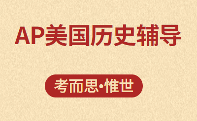 ap美国历史考试内容介绍