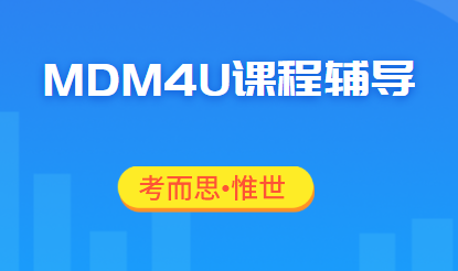 MDM4U课程难度怎么样？