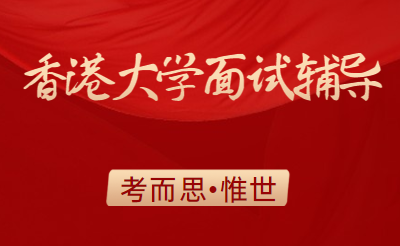 香港大学面试一般会问什么题目？