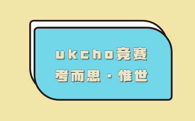 ukcho报名指南